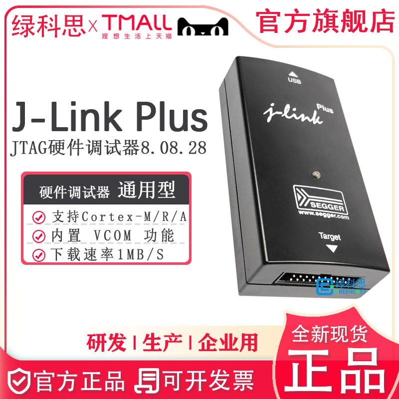 J-Link PLUS硬件调试器编程仿真器 8.08.28 SEGGER德国jlink plus