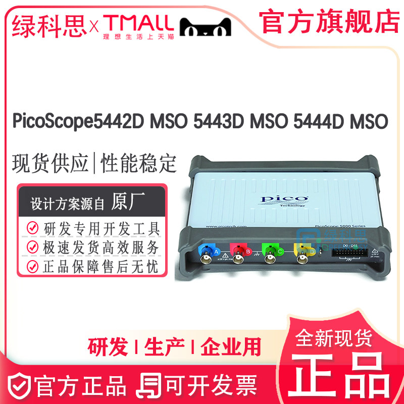 PicoScope5442D MSO 5443D MSO 5444D MSO全新示波器便携式多功能