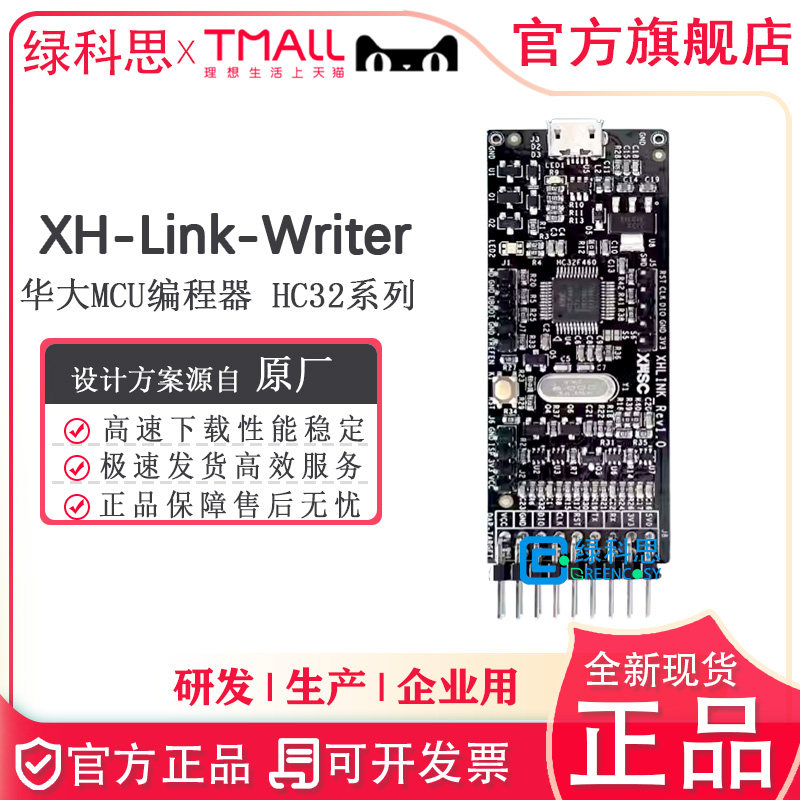 XH-Link-Writer 华大烧录器 HC32系列MCU 编程器调试器下载器正品