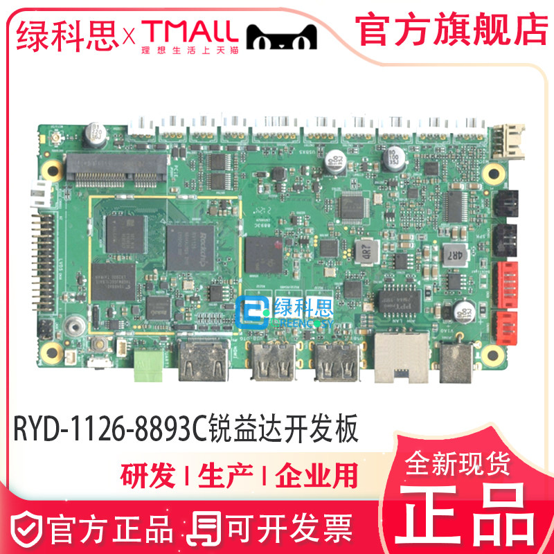 RYD-1126-8893C 瑞芯微RV1126开发板 锐益达ARM多功能板卡四核CPU