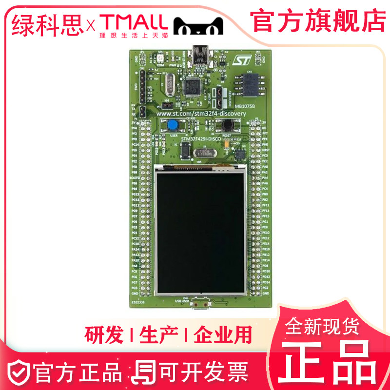 STM32F429I-DISC1 ST开发板 32F429IDISCOVERY 探索套件 全新进口