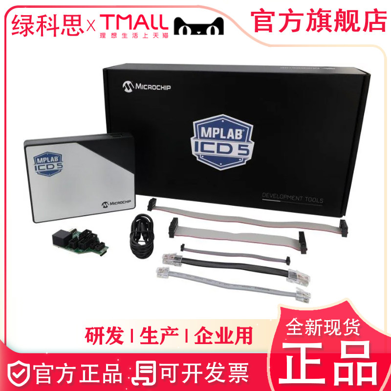 MPLAB ICD5 Microchip全新编程仿真烧录器DV164055替代ICD3ICD4