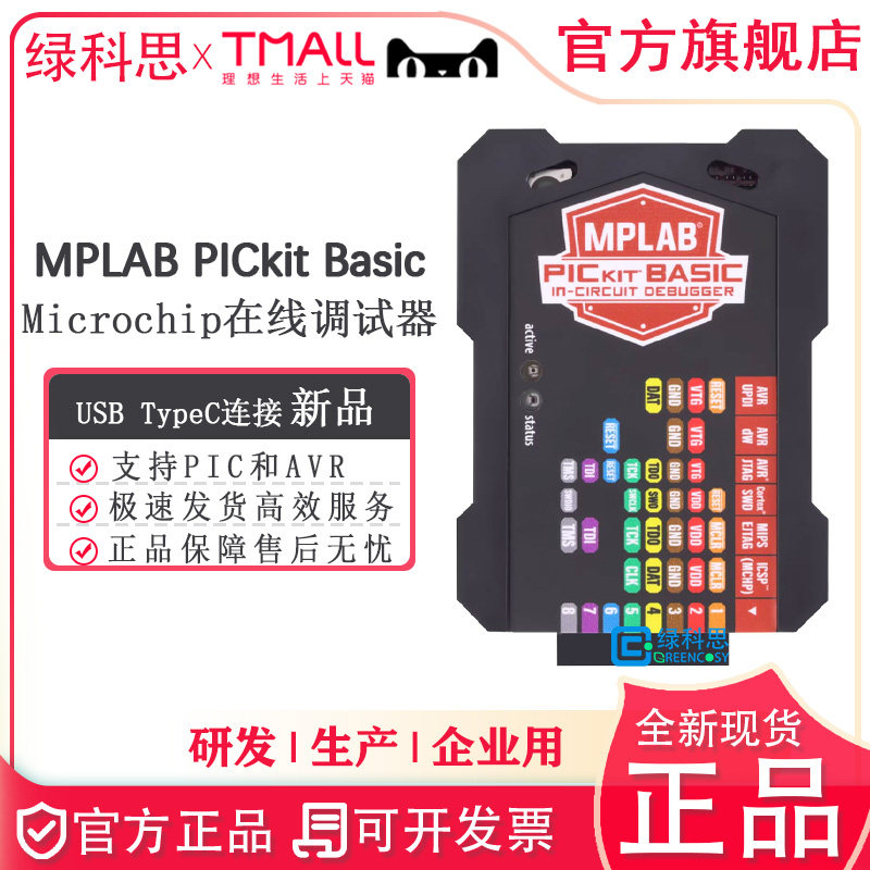 Microchip线上除错器 PG164110调试器 支援PIC AVR开发工具 绿科思品牌