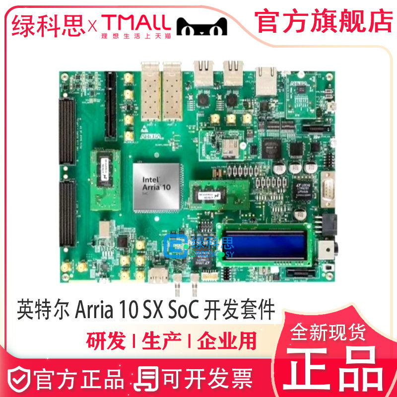 Intel Arria 10 SX SoC 开发板套件 DK-SOC-10AS066S-E进口英特尔
