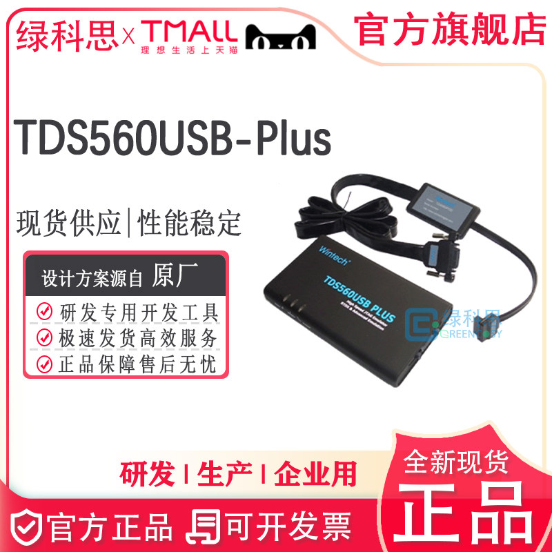 TDS560USB-PLUS 接口实时仿真工具 开发工具全新原装正品烧录器