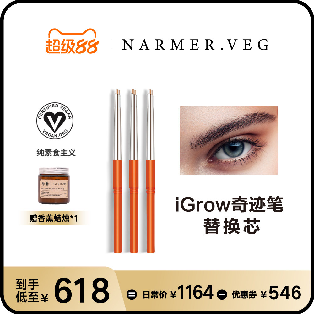 NARMER.VEG眉毛浓密精华笔：老粉超值3支替换芯，眉毛浓密不再难！-眉笔