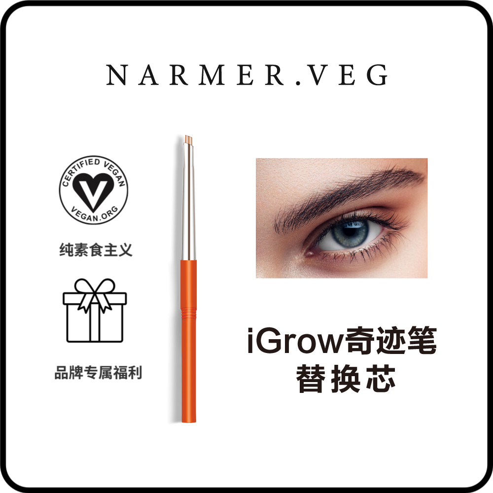 NARMER.VEG【替换芯套组】眉部精华iGrow奇迹笔眉毛浓密强韧，让眉毛重