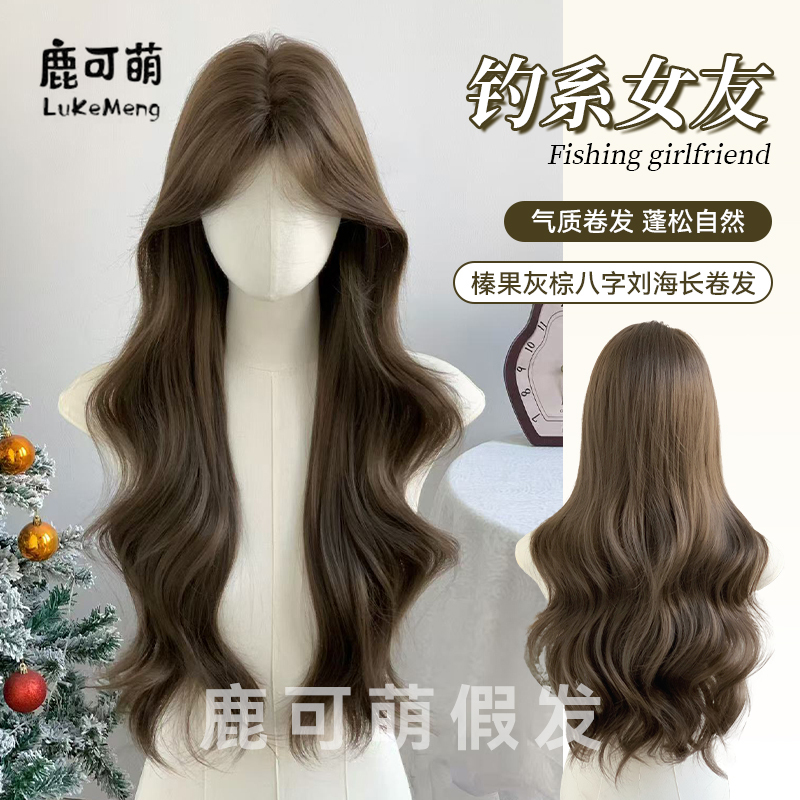 Lu Ke Meng Wig [Fishing Style Girlfriend] Daily Fashion Women's Full Wig Hazelnut Gray Brown Fluffy Natural Wig