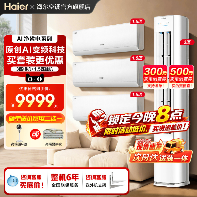 Haier Air Conditioner Set for Three Bedrooms and One Living Room, Household First-Class Inverter 1.5 Hp Wall-Mounted Unit for Cooling and Heating, 3 Hp Floor-Standing Cabinet Unit for the Living Room Haier Air Conditioner Set for Three Bedrooms and One Living Room, Household First-Class Inverter 1.5 Hp Wall-Mounted Unit for Cooling and Heating, 3 Hp Floor-Standing Cabinet Unit for the Living Room