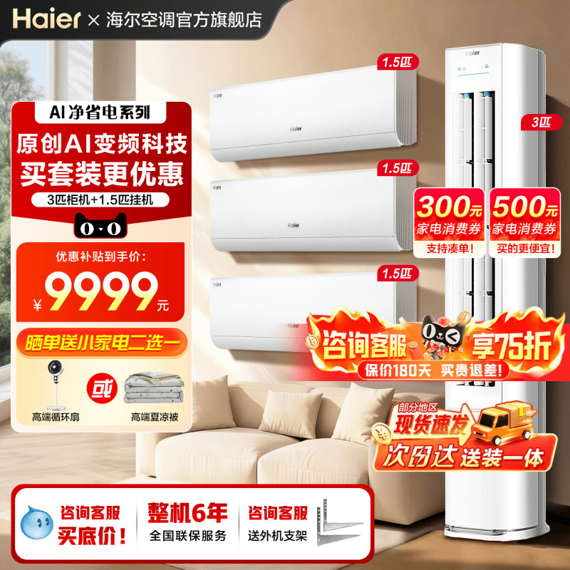 Haier Air Conditioner Set for Three Bedrooms and One Living Room, Household First-Class Inverter 1.5 Hp Wall-Mounted Unit for Cooling and Heating, 3 Hp Floor-Standing Cabinet Unit for the Living Room Haier Air Conditioner Set for Three Bedrooms and One Living Room, Household First-Class Inverter 1.5 Hp Wall-Mounted Unit for Cooling and Heating, 3 Hp Floor-Standing Cabinet Unit for the Living Room