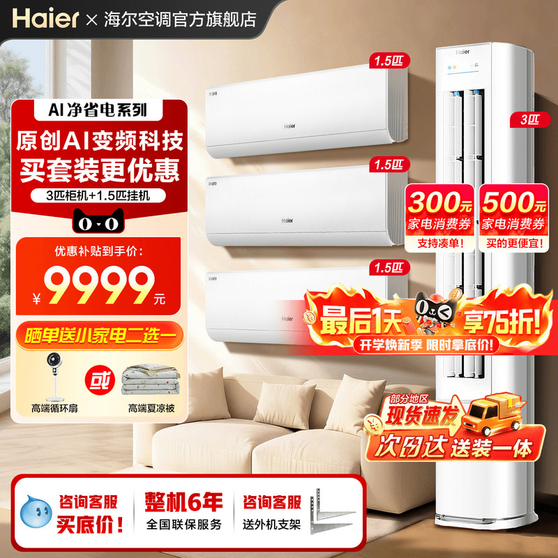 Haier Air Conditioner Set for Three Bedrooms and One Living Room, Household First-Class Inverter 1.5 Hp Wall-Mounted Unit for Cooling and Heating, 3 Hp Floor-Standing Cabinet Unit for the Living Room Haier Air Conditioner Set for Three Bedrooms and One Living Room, Household First-Class Inverter 1.5 Hp Wall-Mounted Unit for Cooling and Heating, 3 Hp Floor-Standing Cabinet Unit for the Living Room