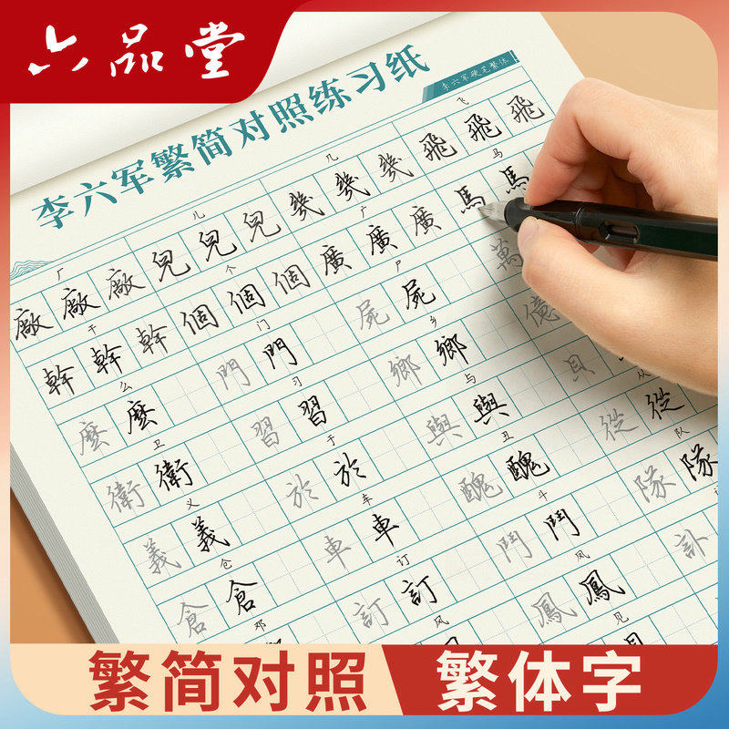 六品堂硬笔 繁体字字帖 简繁对照学习行楷行书练习本钢笔简笔繁笔楷书字帖成人练字临摹香港台湾成年人静心练字帖成人反复使用专用