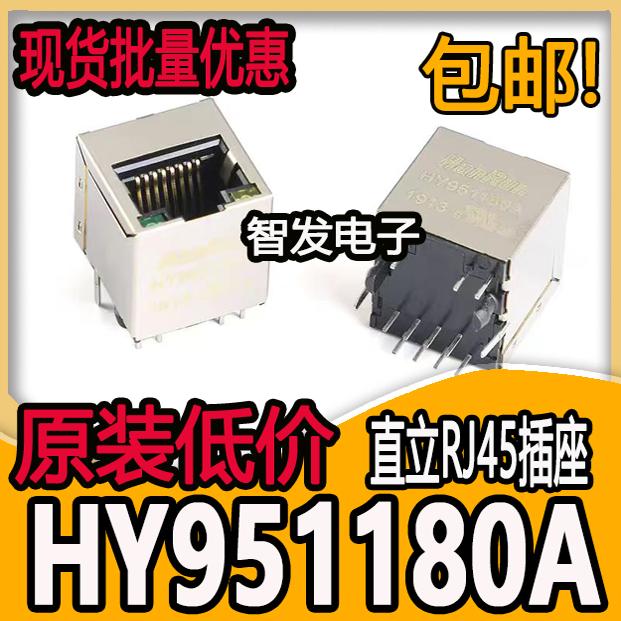 原装正品HY951180A 直立RJ45插座100Base-T WiFi网络连接器 带LED