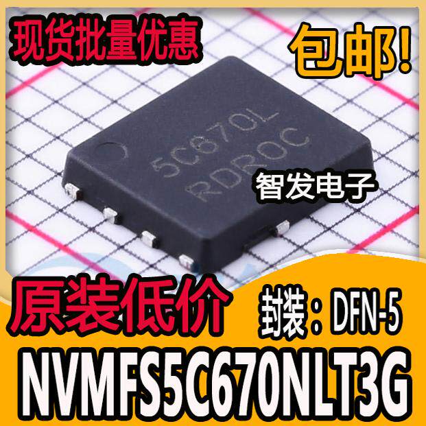NVMFS5C670NLT3G DFN-5 5C670L 全新原装 N沟道60V 71A MOS管现货