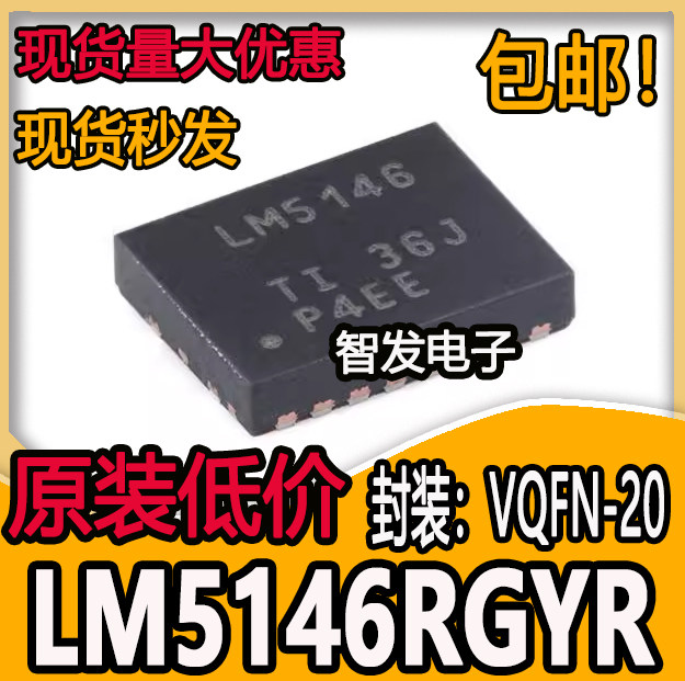 LM5146QRGYRQ1 LM5146RGYR VQFN-20 丝印LM5146 DC-DC电源芯片
