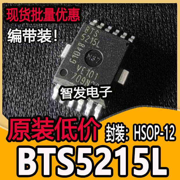 全新原装BTS5215L BTS5215 贴片HSOP-12 智能高侧电源开关芯片
