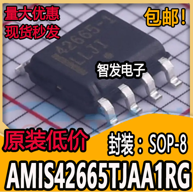 AMIS42665TJAA1RG 丝印42665-1 SOP8封装 汽车电脑板IC芯片质量好