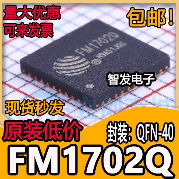 全新原装 FM1702Q FM1702 封装QFN-40 射频卡芯片 非接触读卡机