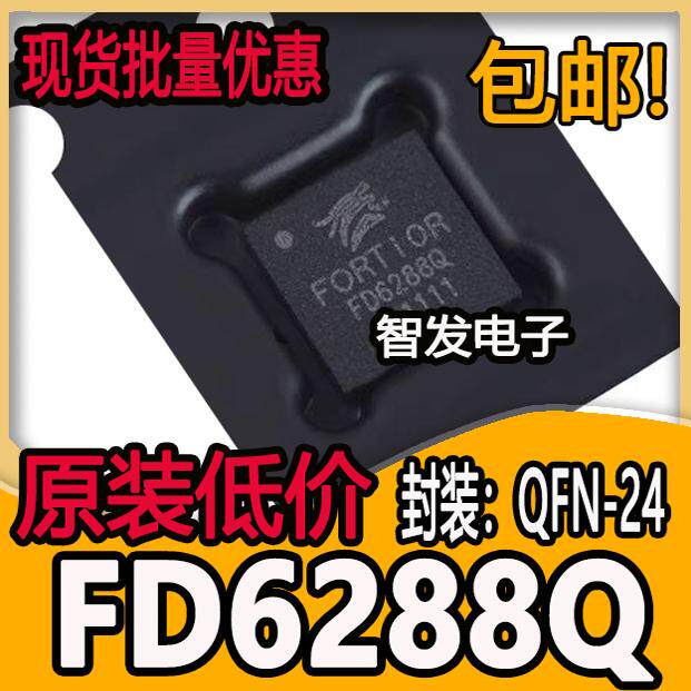 全新原装 FD6288 FD6288Q 封装QFN24 航模电调器集成电路芯片IC