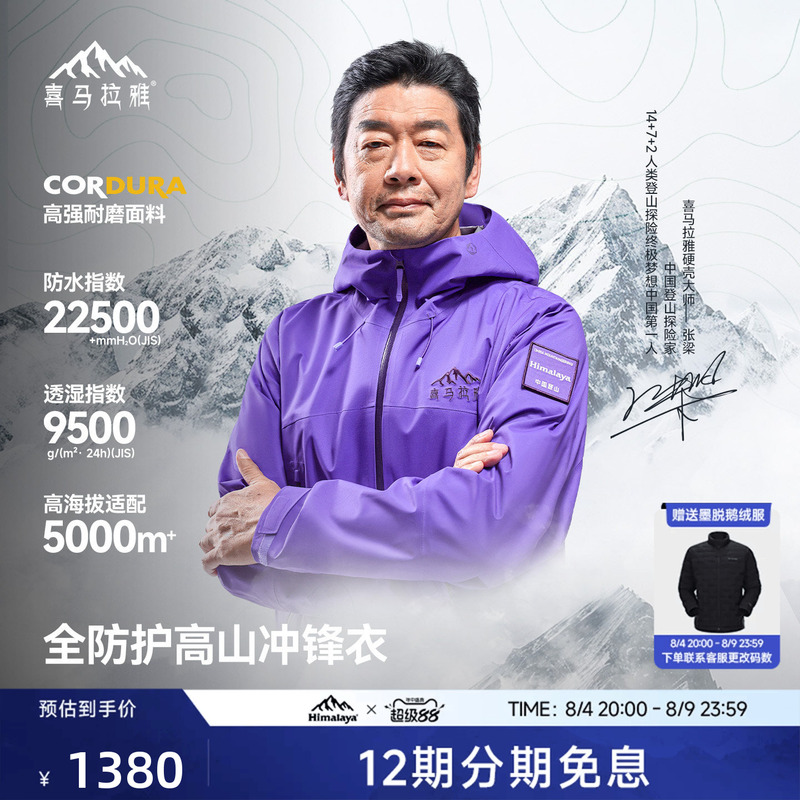 Himalaya H5500 Yading Master's Lightweight 3-Layer Hardshell Waterproof Professional Outdoor Mountaineering Jacket