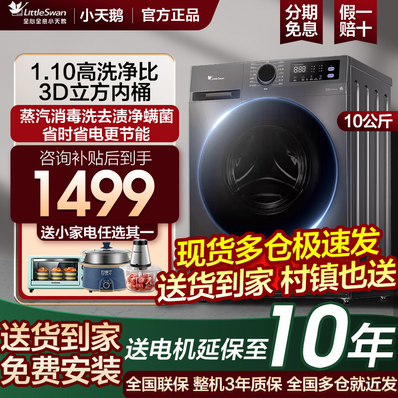 【新製品】リトルスワン ドラム式全自動家庭用洗濯機 10kg 洗濯・乾燥・乾燥 公式フラッグシップ 098/V23P