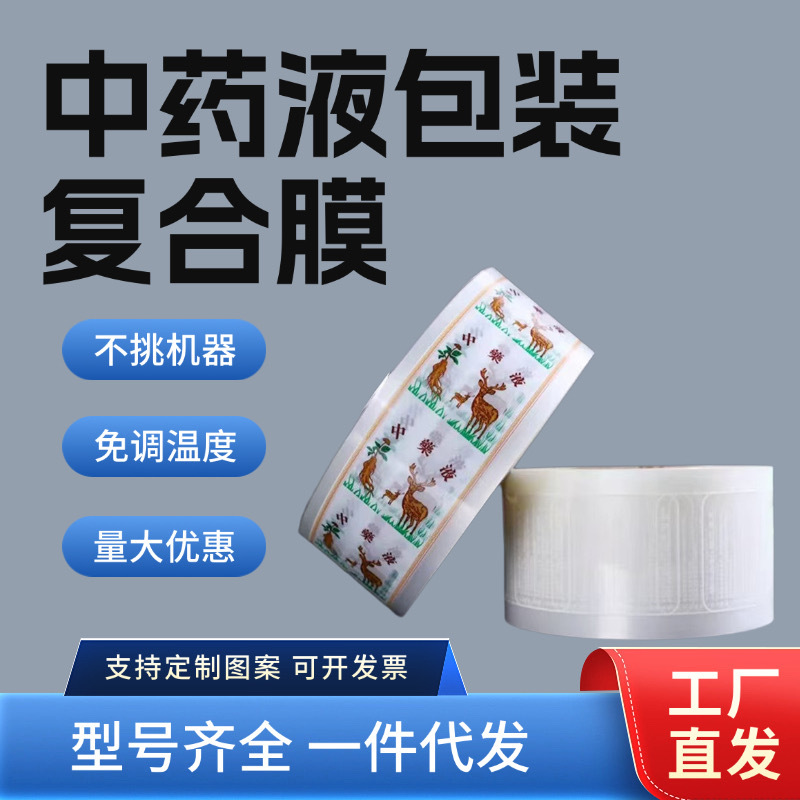 Donghua Yuansanyan and Other National Prescription Decoction Machine Universal Packaging Film, Food-Grade Traditional Chinese Medicine Packaging Bags, Liquid Packaging Bags Donghua Yuansanyan and Other National Prescription Decoction Machine Universal Packaging Film, Food-Grade Traditional Chinese Medicine Packaging Bags, Liquid Packaging Bags