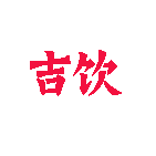 吉饮咖啡小馆
