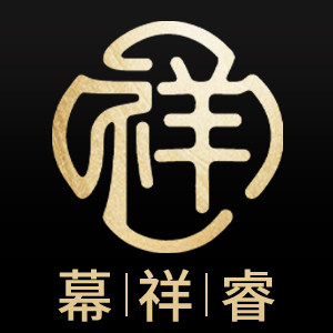幕祥睿家具店的LOGO