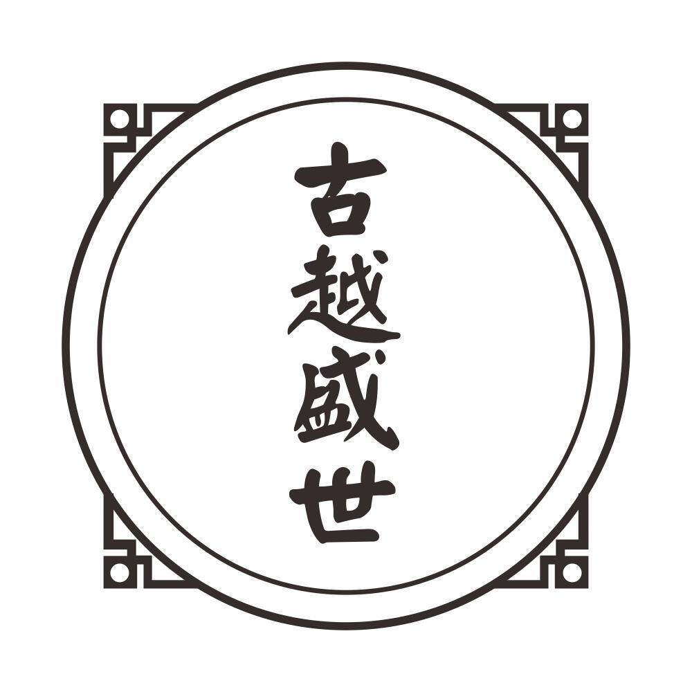 古越盛世旗舰店