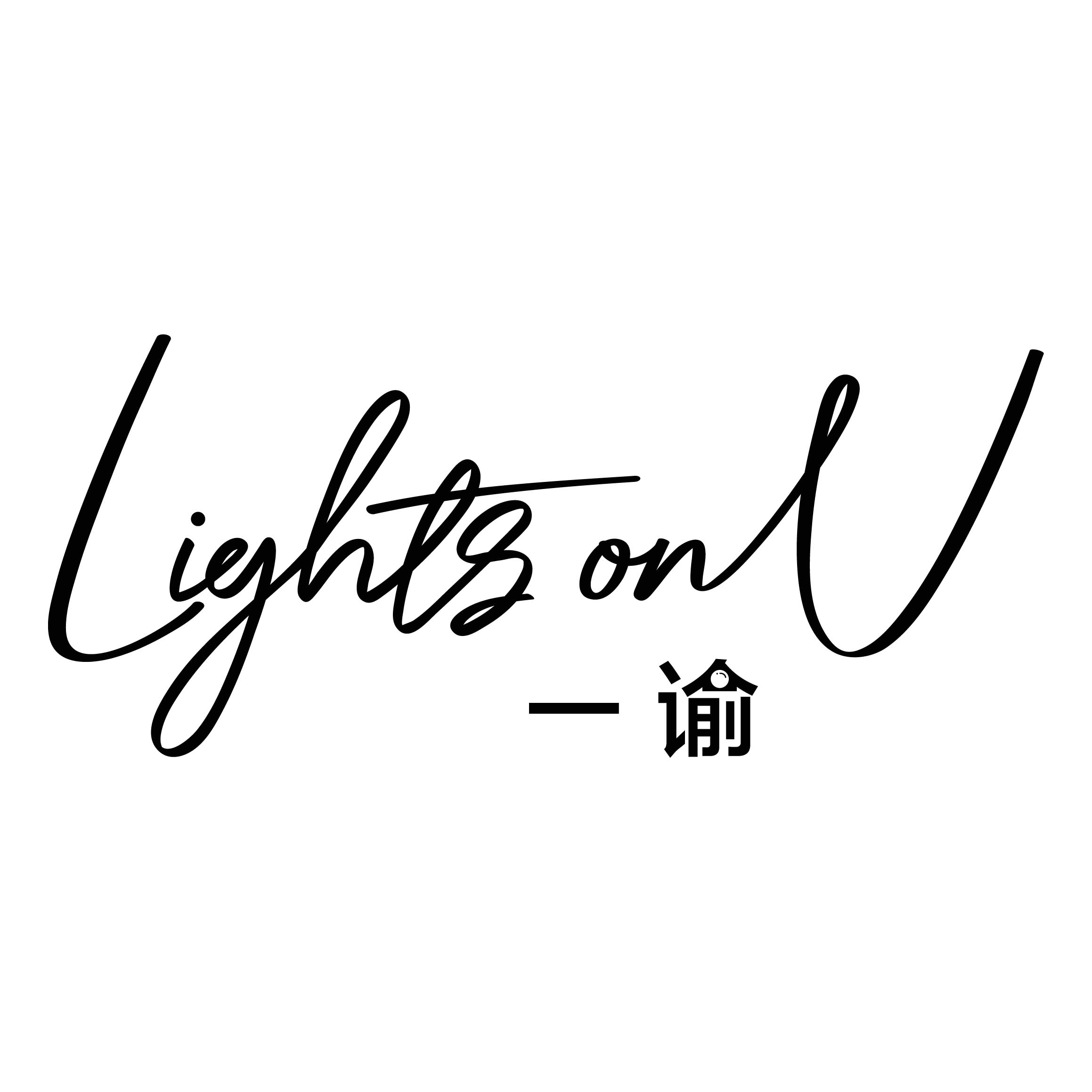 LightsonU一谕旗舰店的LOGO