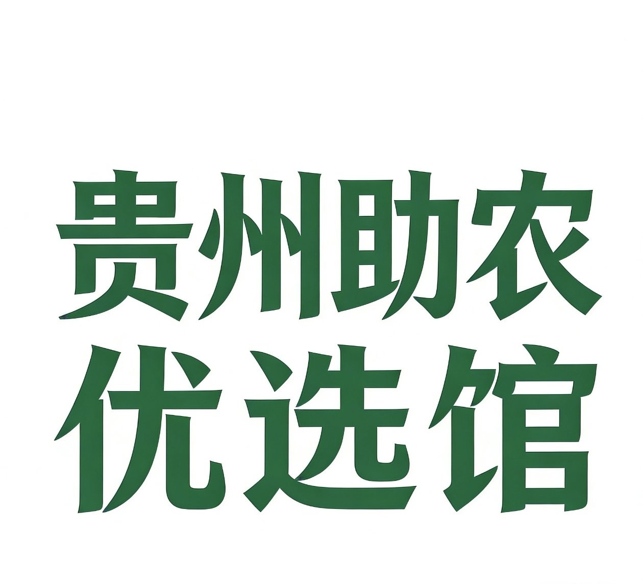 贵州助农优选馆