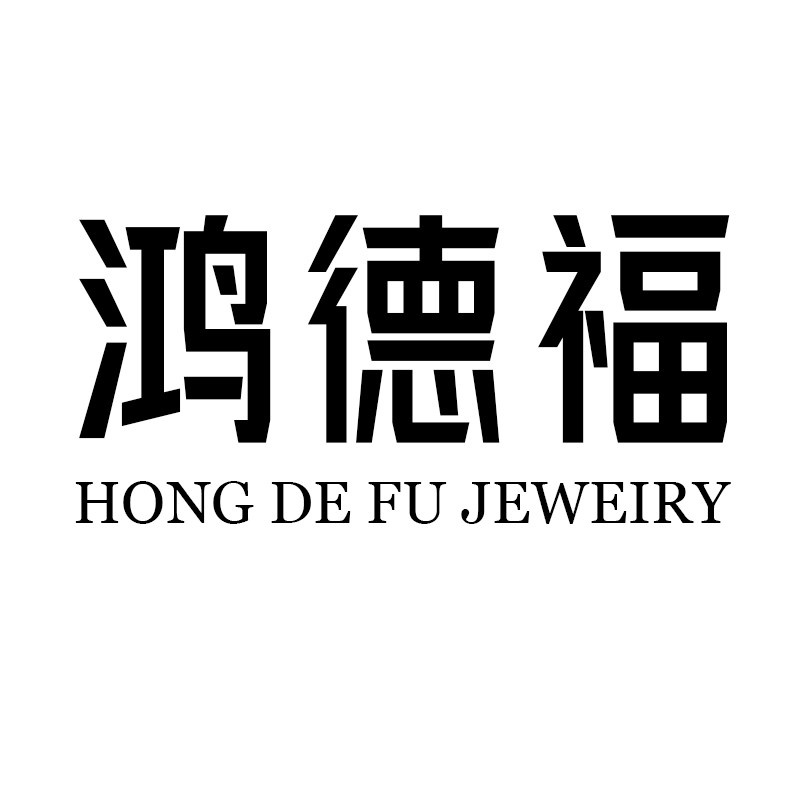 鸿德福旗舰店的LOGO