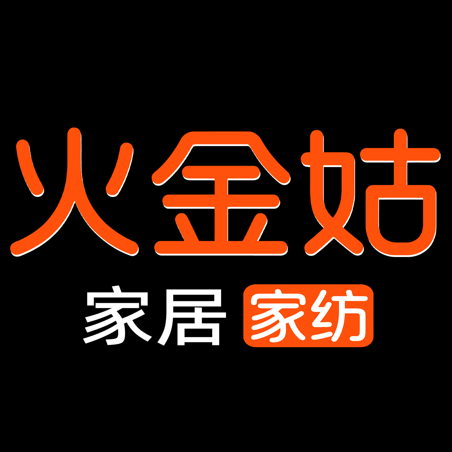 火金姑家纺