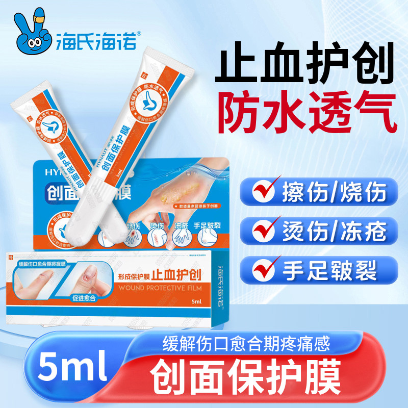 海氏海诺创面保护膜皮肤伤口手足皲裂烧烫伤擦伤用促进伤口愈合