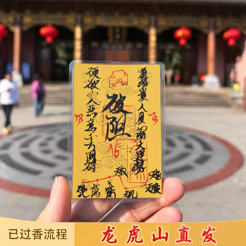 Handwritten Protection Card from Longhu Mountain's Tianshi Temple: All Things Will Be Accomplished, Obstacles Will Be Overcome, Wealth Will Be Attracted, Prosperity Will Be Achieved, and Protection Against Evil Forces and Luck-Harming Individuals for Both Men and Women