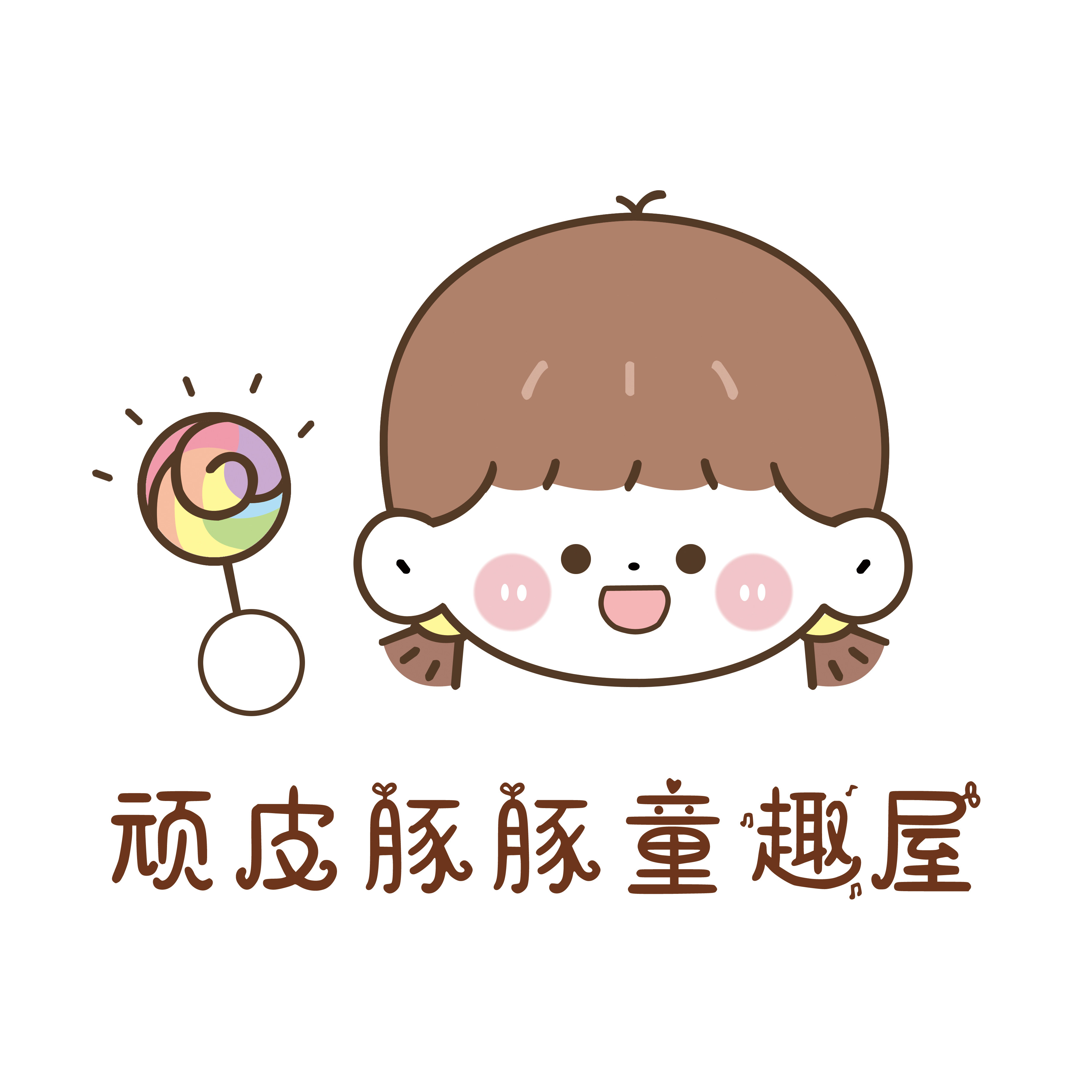 顽皮豚豚童趣屋的LOGO