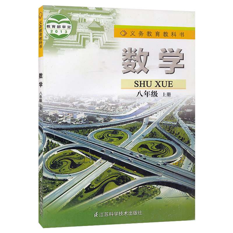【旧版复习】苏科版初中8八年级上册数学课本教材教科书义务教育教科书初二上册上学期数学八8上苏科版数学江苏凤凰科学技术出版社-淘宝Taobao ...