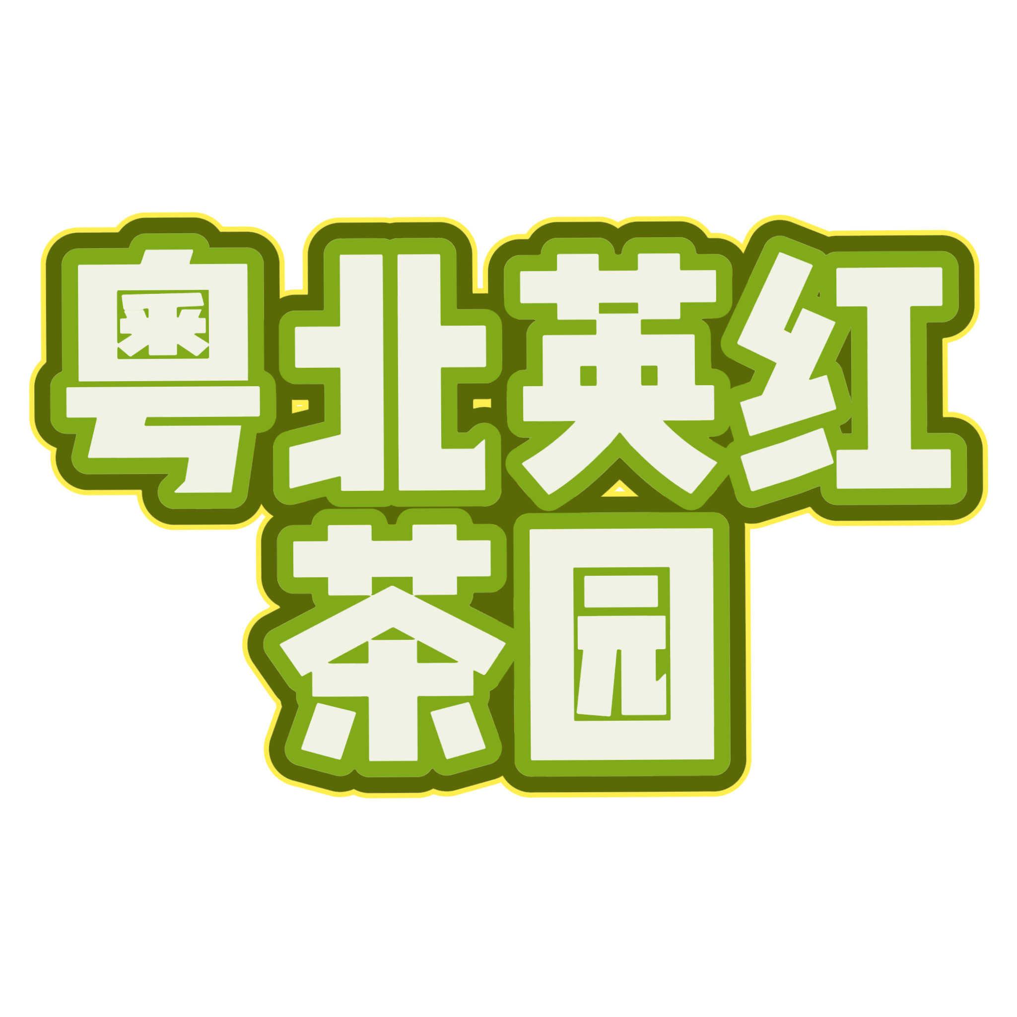 粤北英红茶园的LOGO