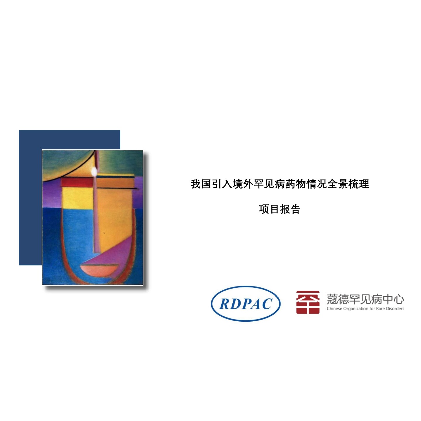 2025年【RDPAC】2025我国引入境外罕见病药物情况全景梳理项目报告数据图表行业研数据图表行业研究报告