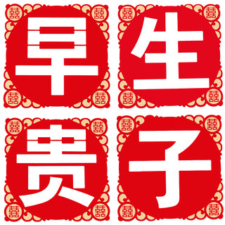 极速结婚早生贵子模具子孙桶w婚房布置新娘嫁妆女方陪嫁婚庆用品