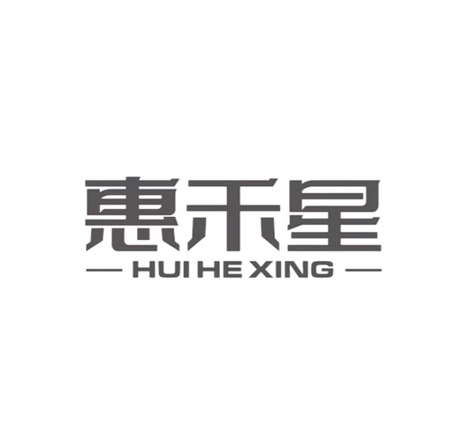 惠禾星家居用品店
