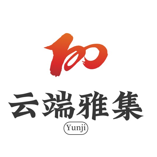 云端雅集