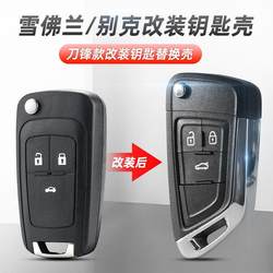 Buick Enroute Regal Lacrosse Encore Chevrolet Cruzze Chuangku 오리지널 키 업그레이드 및 수정 된 케이스