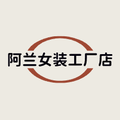阿兰女装工厂店