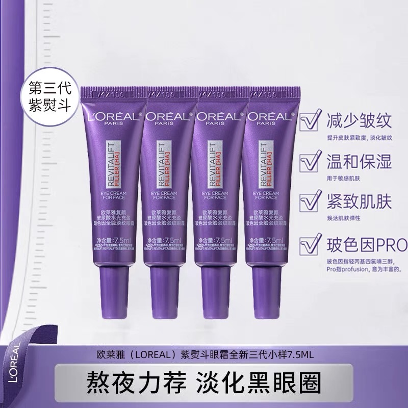 欧莱雅紫熨斗眼霜全脸淡纹黑眼圈眼袋补水保湿抗皱提拉眼部精华
