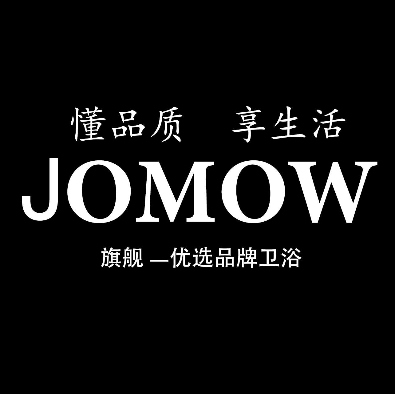 JOMOW智享卫浴店