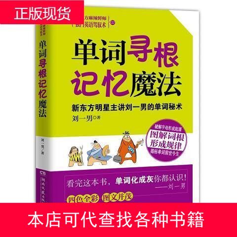 单词寻根记忆魔法:刘一男教你高效背单词,告别死记硬背!📖 -英语学习方法-淘宝百科网