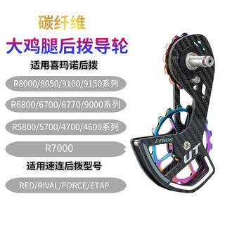 Road car carbon fiber ceramic bearing large guide wheel 5800/6800/7000/r8000 force large chicken leg
