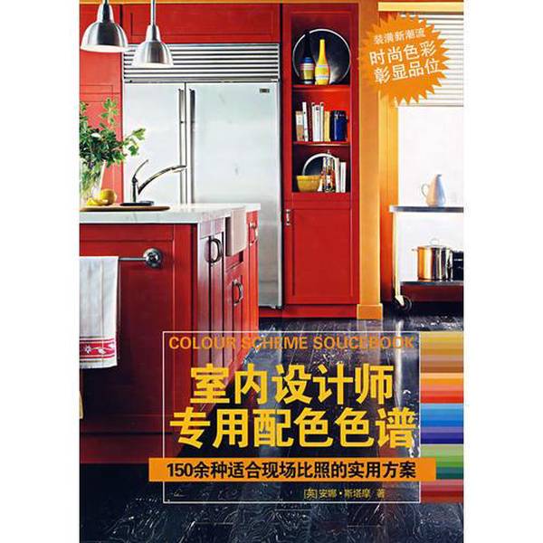 Authentic 90% New Book | Special Color Palette for Interior Designers (Hardcover) [See Description] Written by Anna Starmer (Uk); Yang Minyan; Shanghai People's Fine Arts Publishing House
