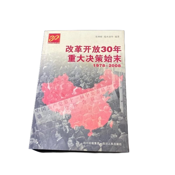 Authentic Books Almost New | the History of Major Decisions Made during the 30 Years of Reform and Opening up Zhang Shenggen, Duanmu Qinghua Sichuan People's Publishing House